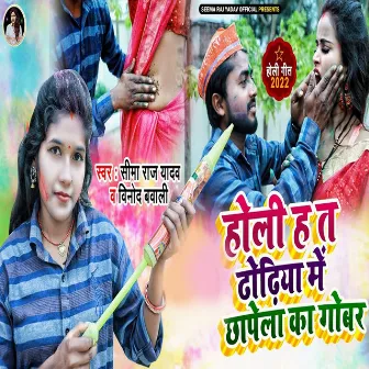 Holi Ha Ta Dhodiye Me Chapela Ka Gobar by Vinod Bawali