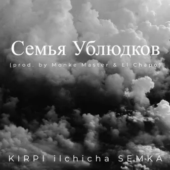 Семья ублюдков by KIRPI