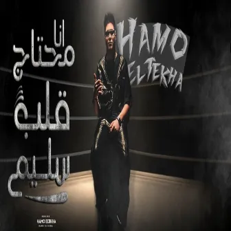 انا محتاج قلب سليم by Hamo Eltekha