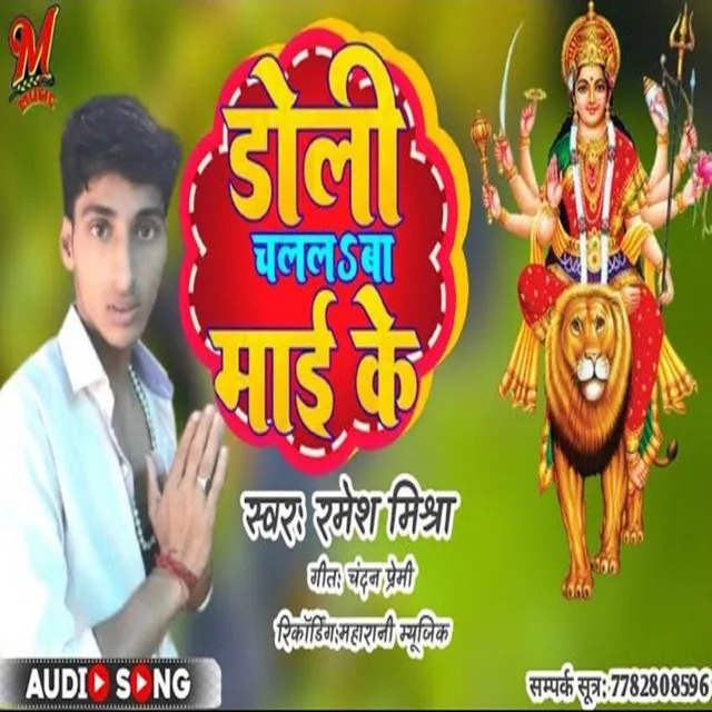 Doli Chalal Ba Mai Ke (Bhojpuri)