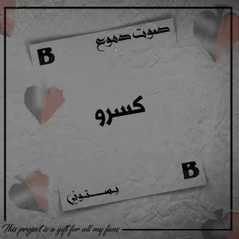 كسرو (صوت دموع) by Bastony