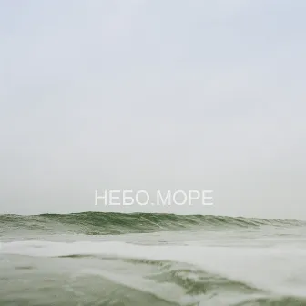 НЕБО. МОРЕ by SVO