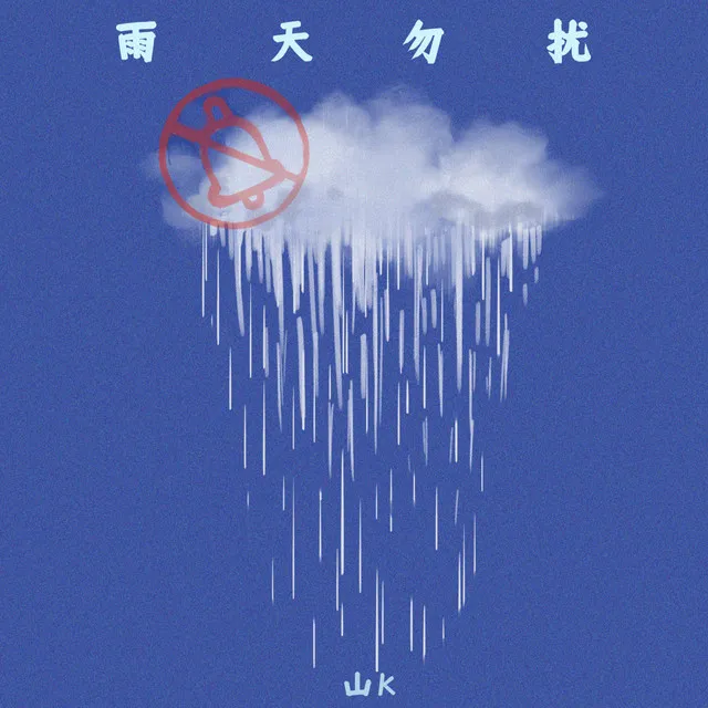 雨天勿扰