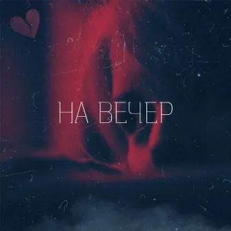 На вечер by Lazy Boy