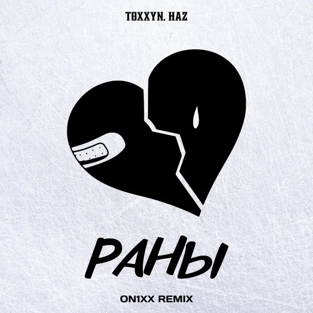 Раны - ON1XX Remix