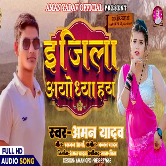 E Jila Ayodhya Hay by Aman Yadav