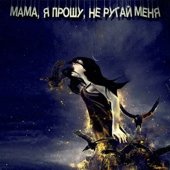 Мама, я прошу, не ругай меня... by Рваные Раны