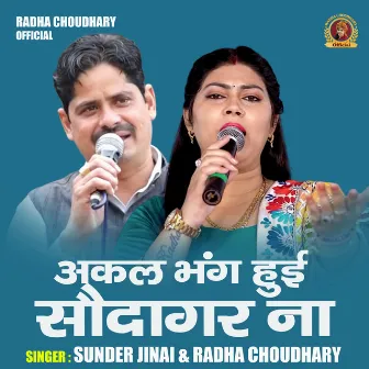 Aakal Bhang Hui Saudagar Na (Hindi) by Radha Choudhary