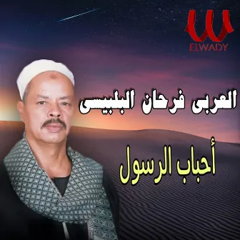 أحباب الرسول by El Araby Farhan El Belbesy