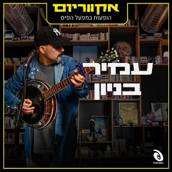 הופעות חיות במפעל הפיס by Amir Benayoun