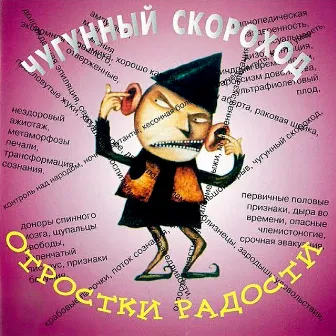 Отростки радости by Чугунный Скороход