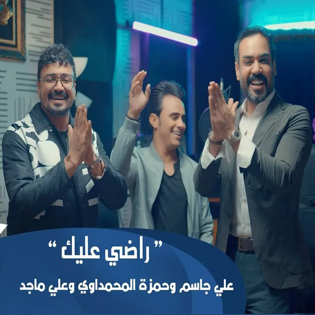 Radhi 3layk - راضي عليك