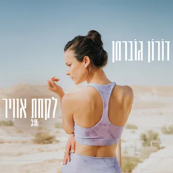 לקחת אוויר by דורון גוברמן