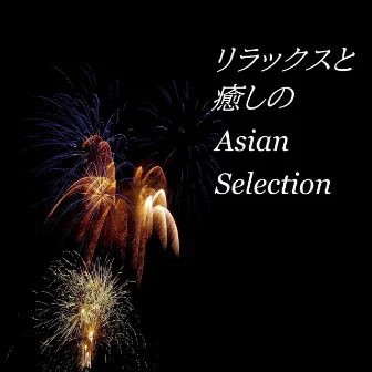 リラックスと癒しのAsian Selection by リラックスと癒しの音楽アーカイブス