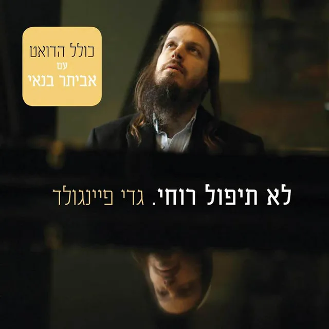 לא תיפול רוחי - עם אביתר בנאי