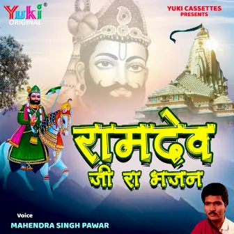 Ramdev Ji Re Bhajan by Mahendra Singh Panwar