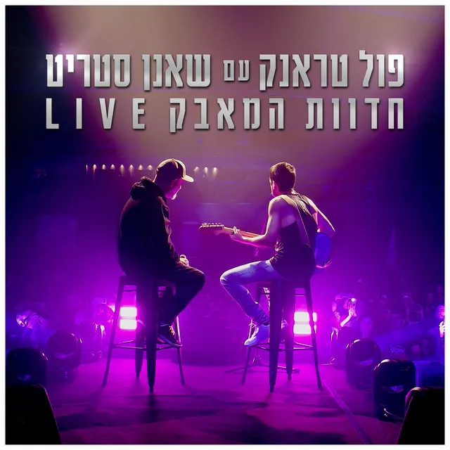 חדוות המאבק - Live