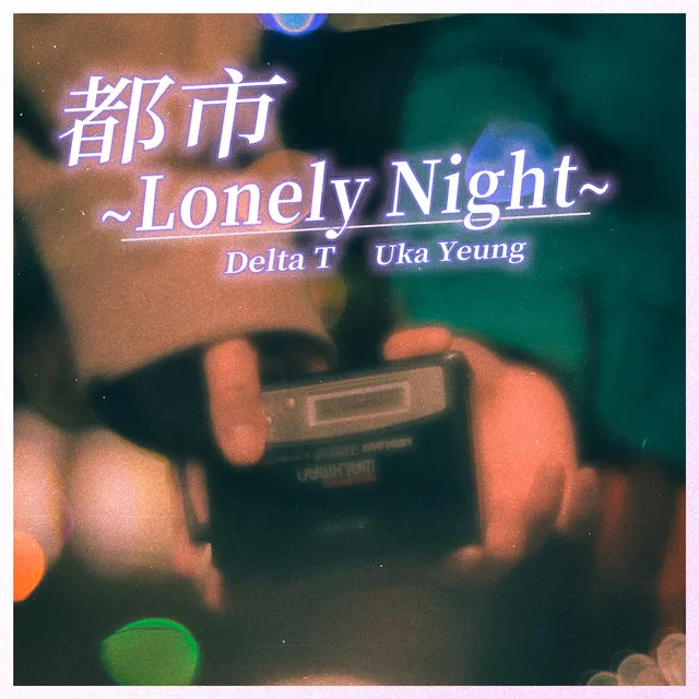 都市~Lonely Night~