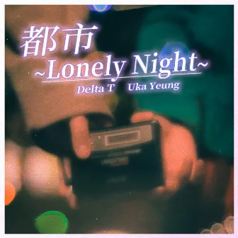 都市~Lonely Night~ by Delta T 蛋撻頭