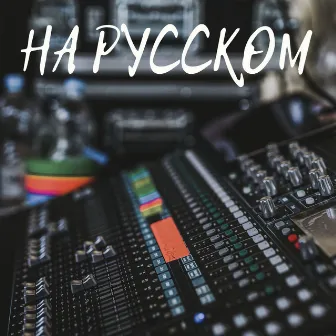 На русском by MOFRON