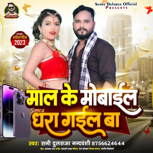 Maal Ke Mobail Dhara Gail Ba - Bhojpuri