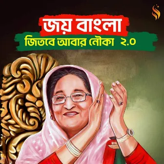 Joy Bangla Jitbe Abar Nouka 2.0 by G. M. Ashraf