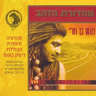 דרך (מהדורת הזהב) by Mosh Ben Ari