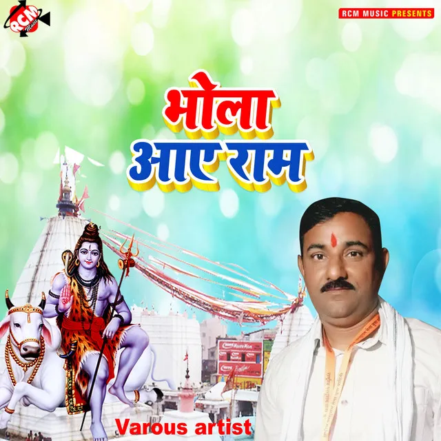 Bhola aaye ram (Bhojpuri)