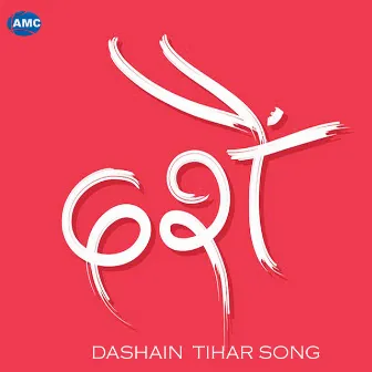 Dashain Tihar Song by Bikram Thapa