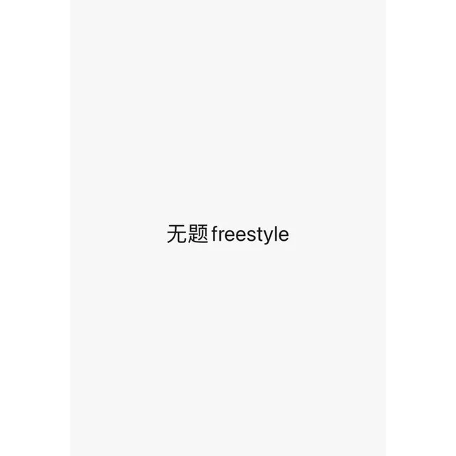 無題freestyle