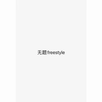 無題freestyle by 陶冶abouT-y