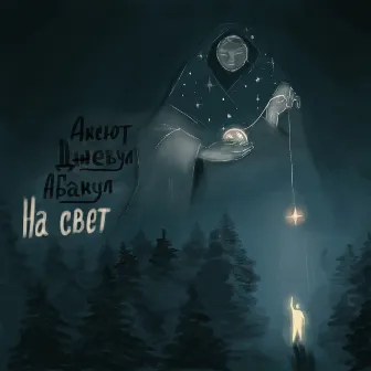 На свет by Джевул