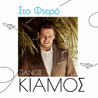 Sto Ftero by Panos Kiamos