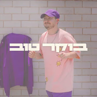 בוקר טוב by אמיליו