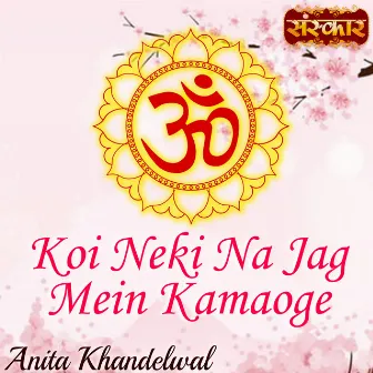 Koi Neki Na Jag Mein Kamaoge by Anita Khandelwal