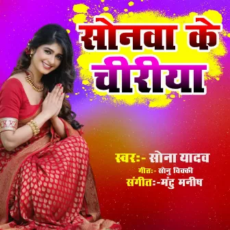 Sonwa Ke Chiriya by Sona Yadav