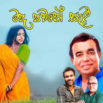 Mada Pawane Sali by Dayananda Senarath