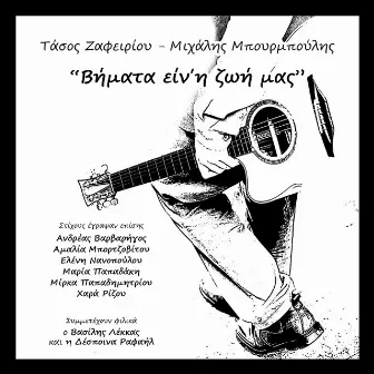 Vimata Ein I Zoi Mas by Tasos Zafeiriou