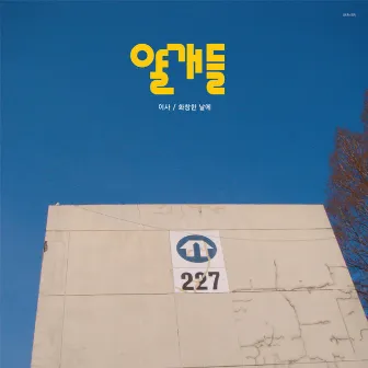 이사 Move / 화창한 날에 On a Fine Day by The Freaks