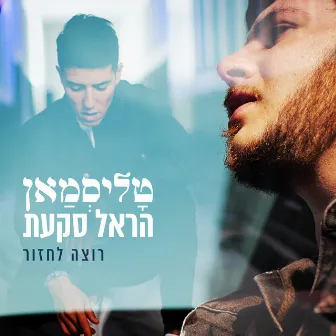 רוצה לחזור by טליסמאן