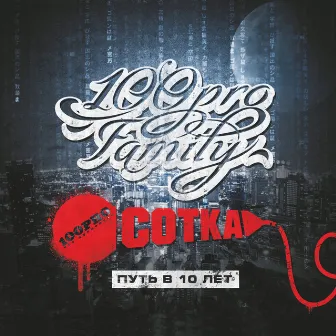 Сотка (Путь в 10 лет) by 100PRO Family