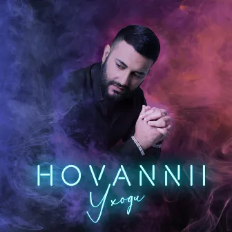 Уходи by HOVANNII