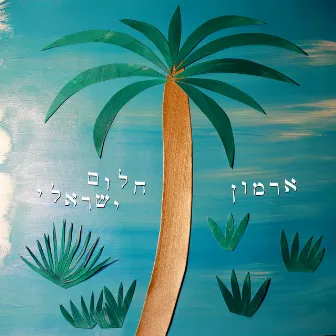 חלום ישראלי by Roei Hermon