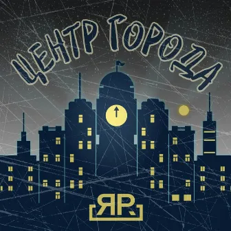 Центр города by Я.Р.