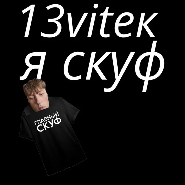 Я скуф