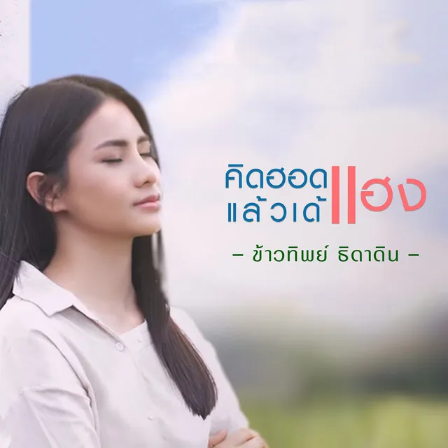 คิดฮอดแฮงแล้วเด้ - Single