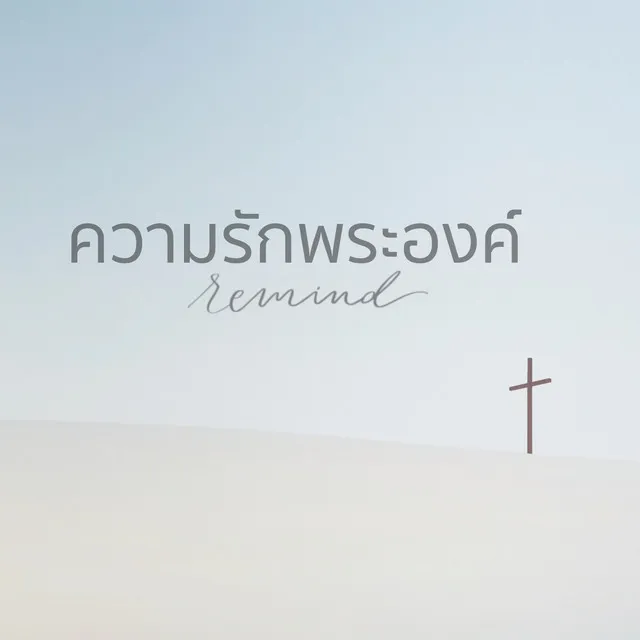 ความรักพระองค์ - Backing Track