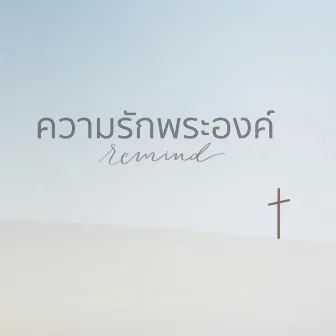 ความรักพระองค์ by Remind