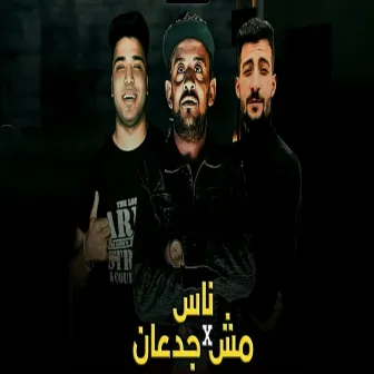 ناس مش جدعان by Shwaha