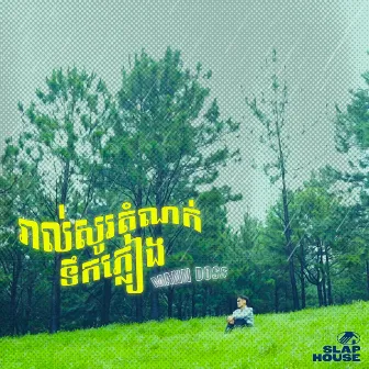 រាល់សូរតំណក់ទឹកភ្លៀង/When the rain drop by Mann Doss